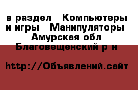  в раздел : Компьютеры и игры » Манипуляторы . Амурская обл.,Благовещенский р-н